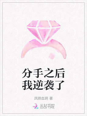 分手之后我逆袭了在线阅读