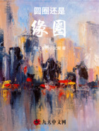 圓圈還是緣圈在線閱讀