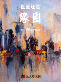圓圈還是緣圈