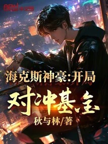 Hex Shenhao: Start the Hedge Fund!