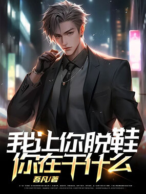 我让你脱鞋,你在干什么?在线阅读