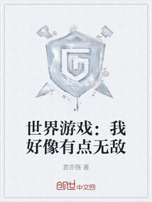世界游戲：我好像有點無敵