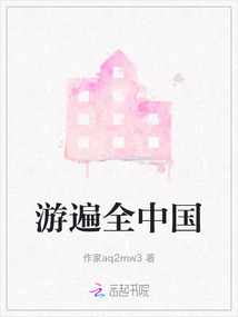 游遍全中國
