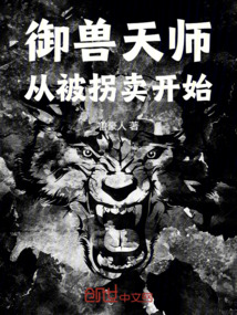 御獸天師從被拐賣開始