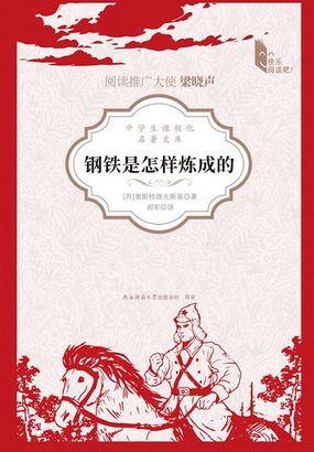 钢铁是怎样炼成的(青少版)在线阅读