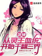 死神:从灵王血统开始干翻三界在线阅读