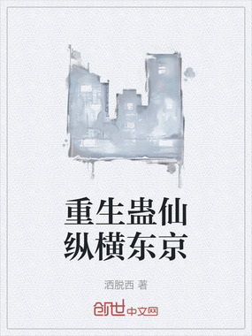 重生蛊仙纵横东京在线阅读