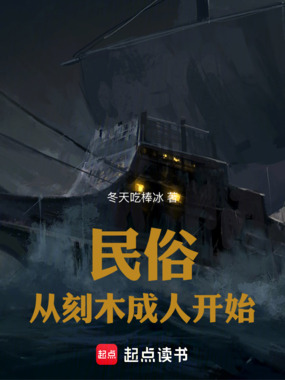 民俗：从刻木成人开始在线阅读