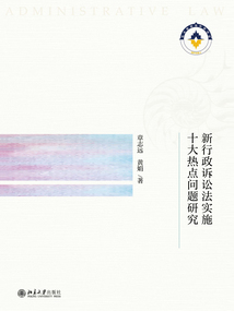 新行政诉讼法实施十大热点问题研究