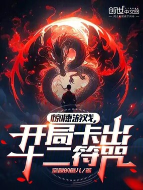 惊悚游戏,开局卡出十二符咒在线阅读