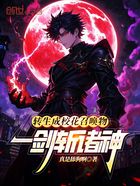 转生成校花召唤物,一剑斩诸神在线阅读