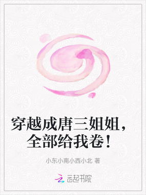 穿越成唐三姐姐，全部给我卷！在线阅读