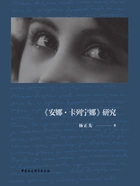 《安娜·卡列宁娜》研究在线阅读