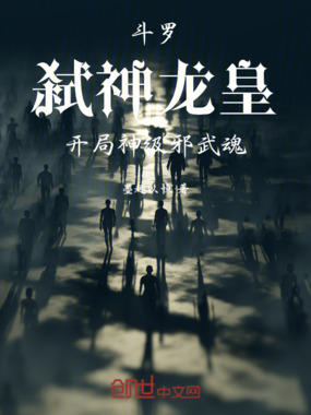 斗罗：弑神龙皇，开局神级邪武魂在线阅读