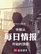 华娱从每日情报开始的顶流在线阅读