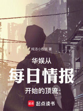 华娱从每日情报开始的顶流在线阅读