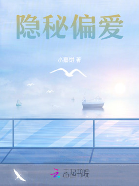 隐秘偏爱在线阅读