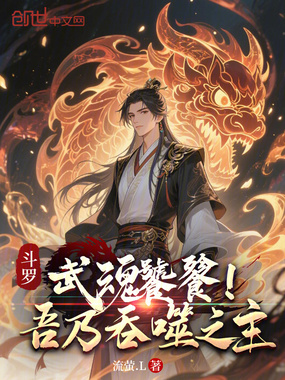 斗罗：武魂饕餮，吾乃吞噬之主！在线阅读