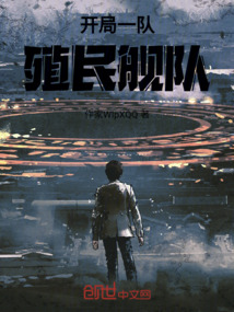 开局一队殖民舰队
