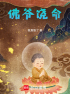 佛爷饶命在线阅读