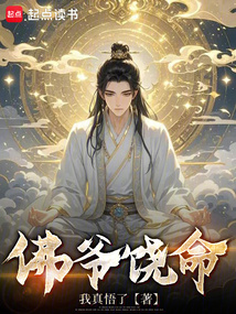 佛爺饒命