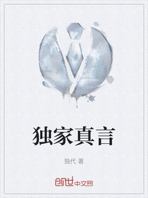 獨家真言