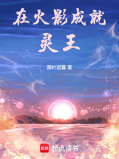 在火影成就灵王在线阅读