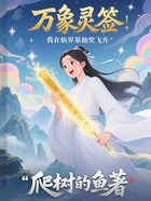 万象灵签:我在仙界靠抽奖飞升在线阅读