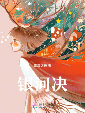 银河决在线阅读