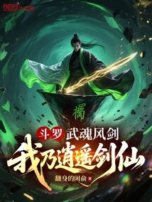 斗羅:武魂風劍,我乃逍遙劍仙