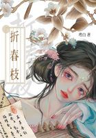 折春枝在线阅读