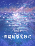 深陷热恋的我们在线阅读
