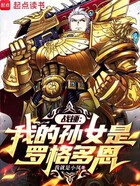 战锤:我的孙女是罗格多恩在线阅读