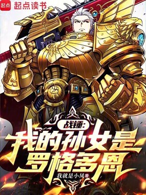 战锤：我的孙女是罗格多恩在线阅读
