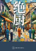 绝厨在线阅读