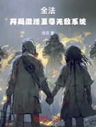 全法：开局激活至尊无敌系统在线阅读