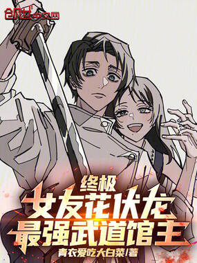 终极：女友花伏龙，最强武道馆主在线阅读