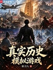 真实历史模拟游戏在线阅读