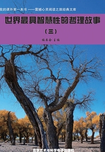 世界最具智慧性的哲理故事3（震撼心靈閱讀之旅經典文庫）