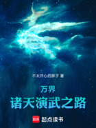 万界:诸天演武之路在线阅读