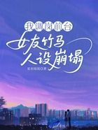 我调岗前台,女友竹马人设崩塌在线阅读