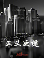 正义之槌在线阅读