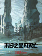 末日之尘凡灭亡在线阅读