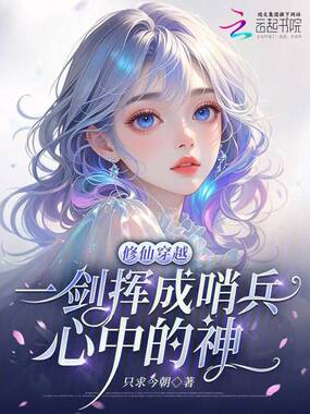 修仙穿越,一剑挥成哨兵心中的神在线阅读