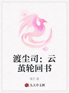 渡尘司:云茧轮回书在线阅读