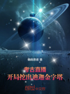 考古直播!开局挖出迪迦金字塔在线阅读