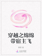 穿越之綿綿帶宿主飛在線閱讀
