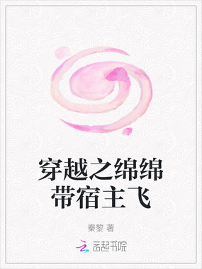 穿越之绵绵带宿主飞在线阅读