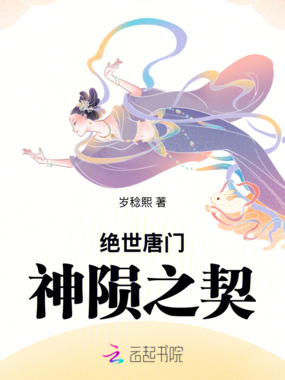 绝世唐门:神陨之契在线阅读