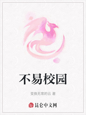 不易校园在线阅读